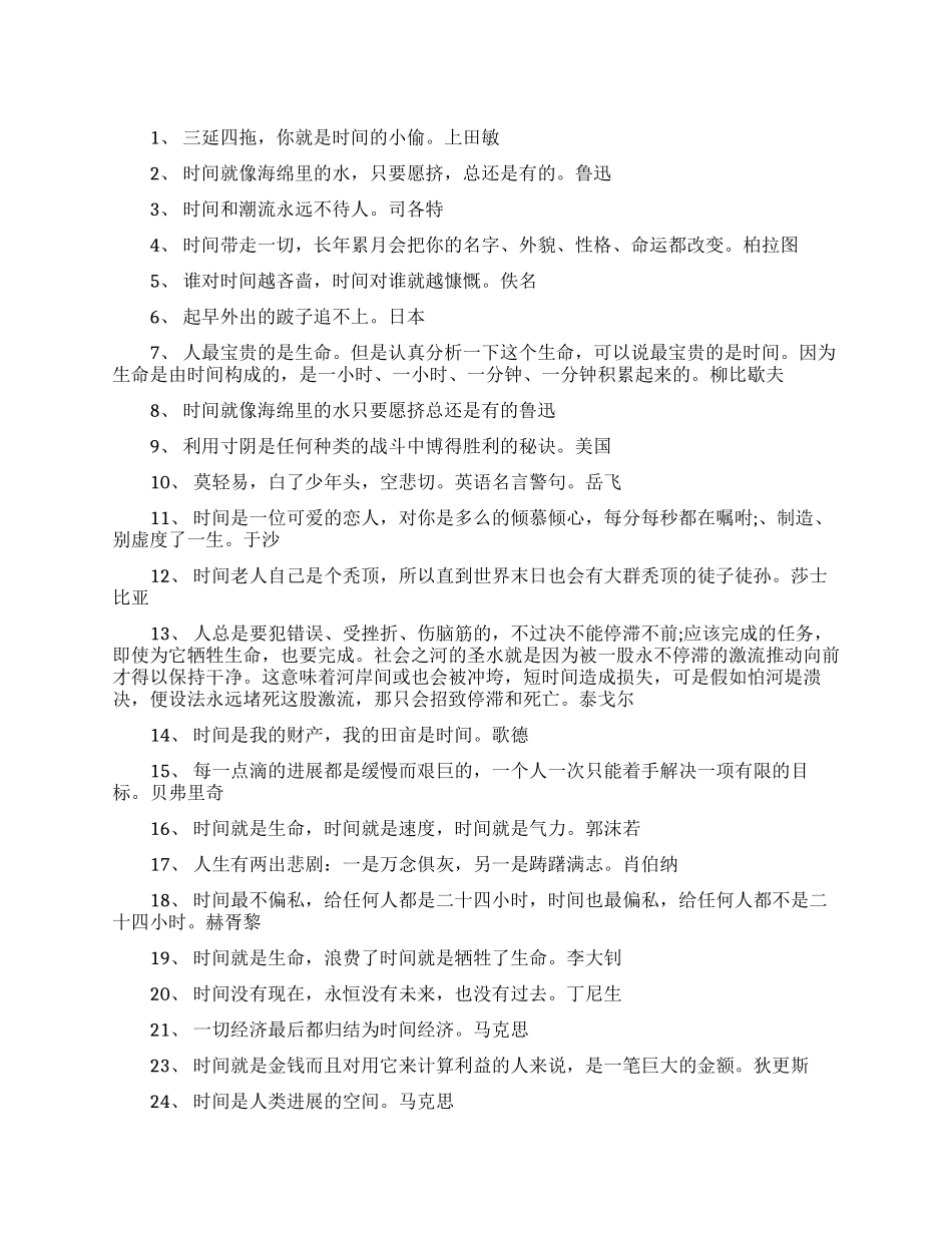 善于利用时间做事的时间名言名句_第1页