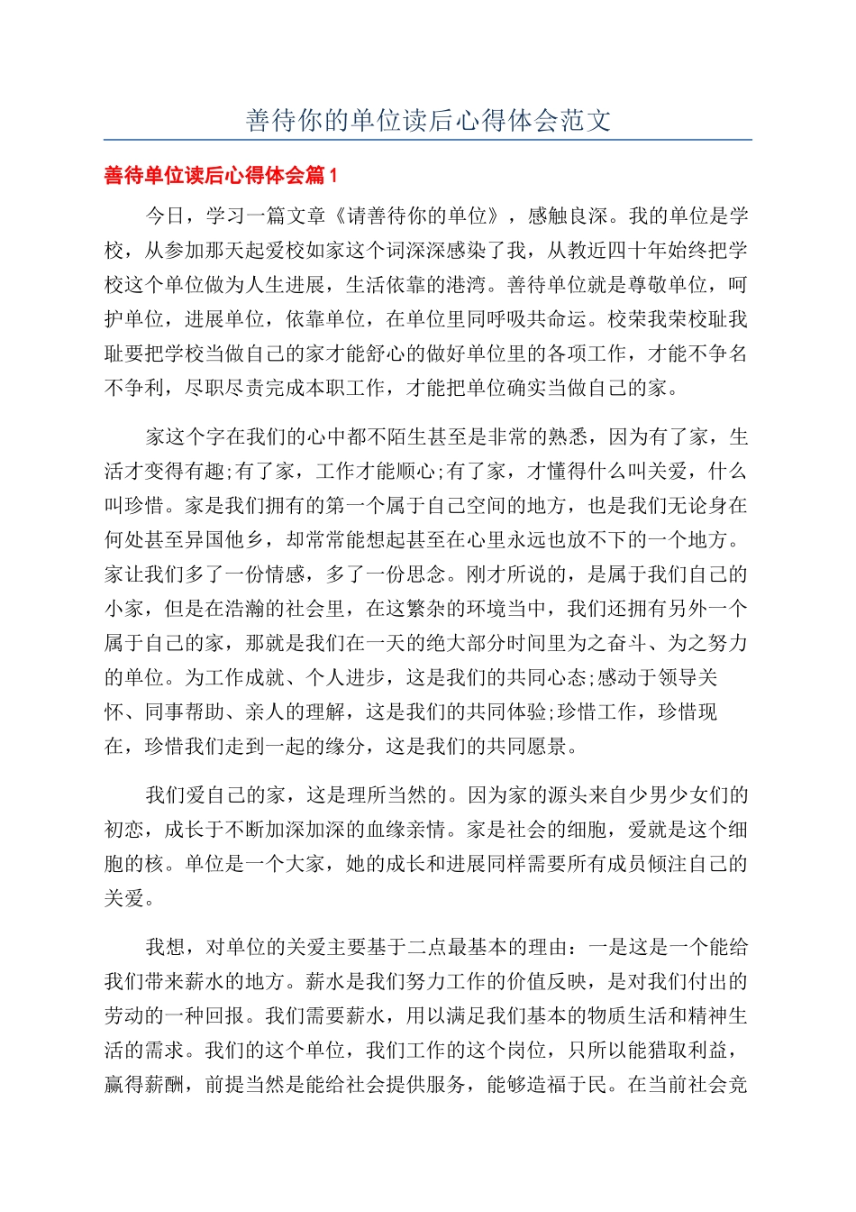 善待你的单位读后心得体会范文_第1页