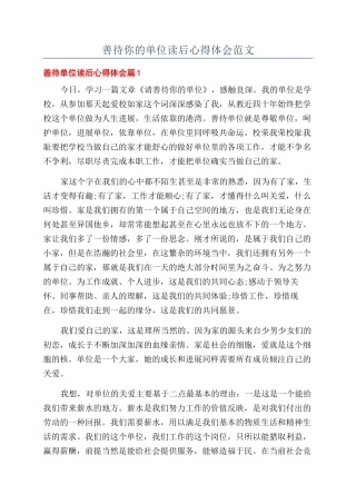 善待你的单位读后心得体会范文