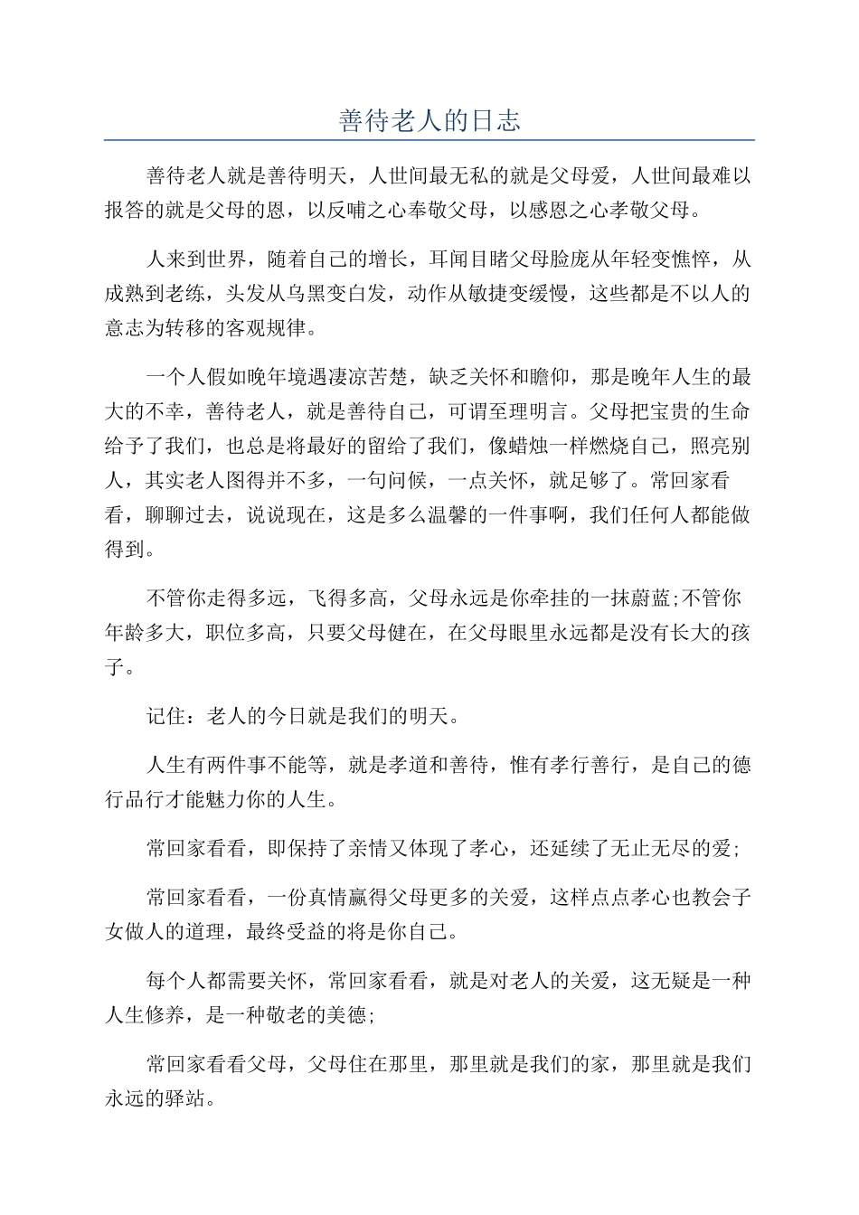 善待老人的日志_第1页