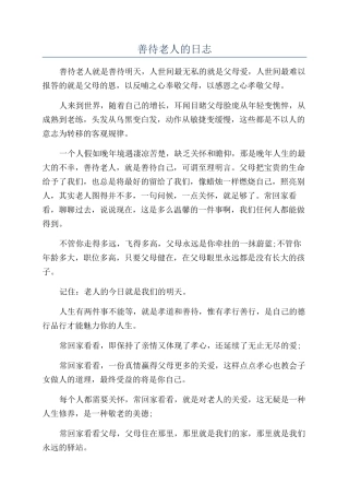 善待老人的日志