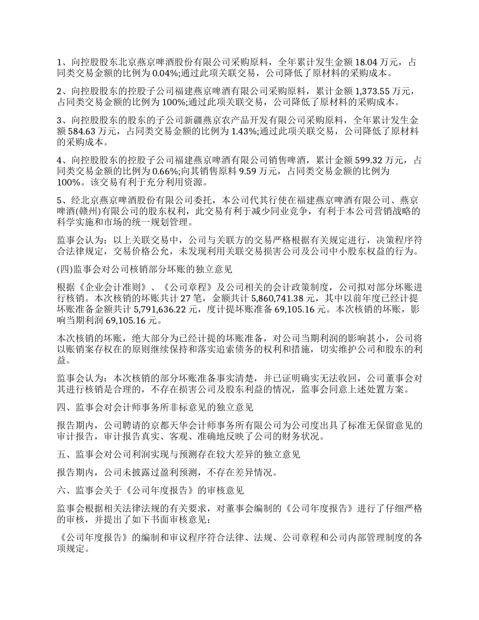 啤酒有限公司监事会年度工作报告_第2页