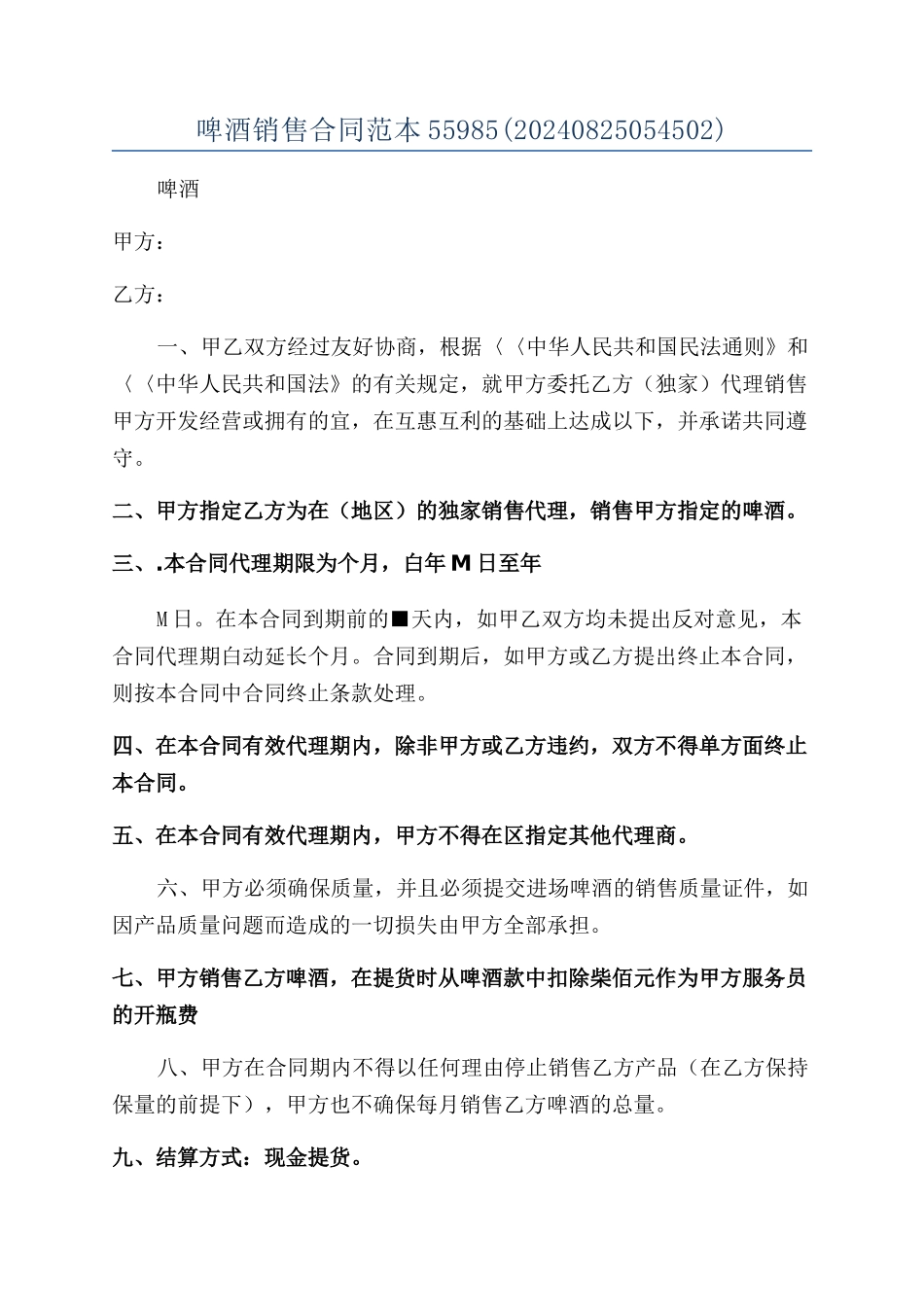 啤酒销售合同范本55985_第1页