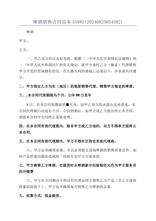 啤酒销售合同范本55985