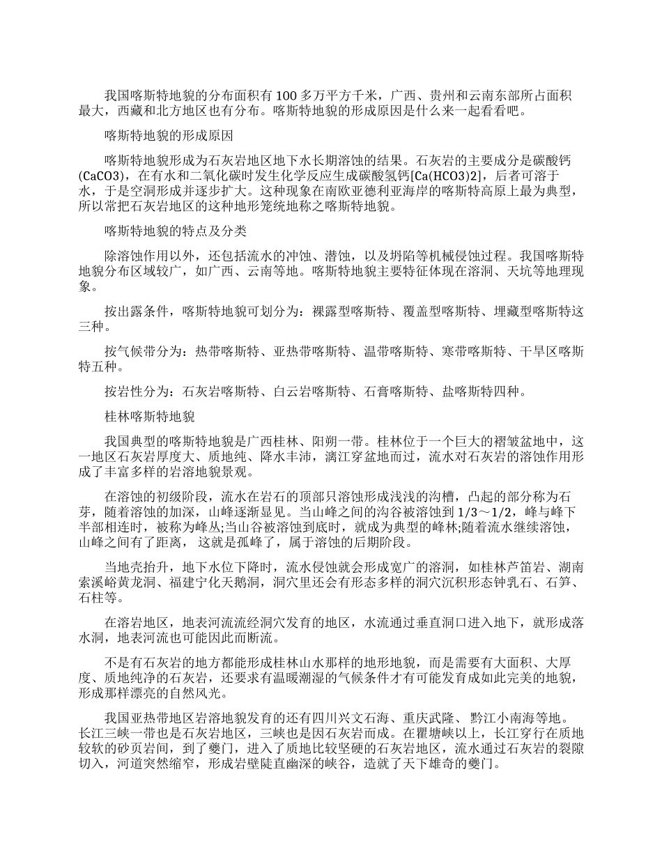 喀斯特地貌是什么原因形成的_第1页