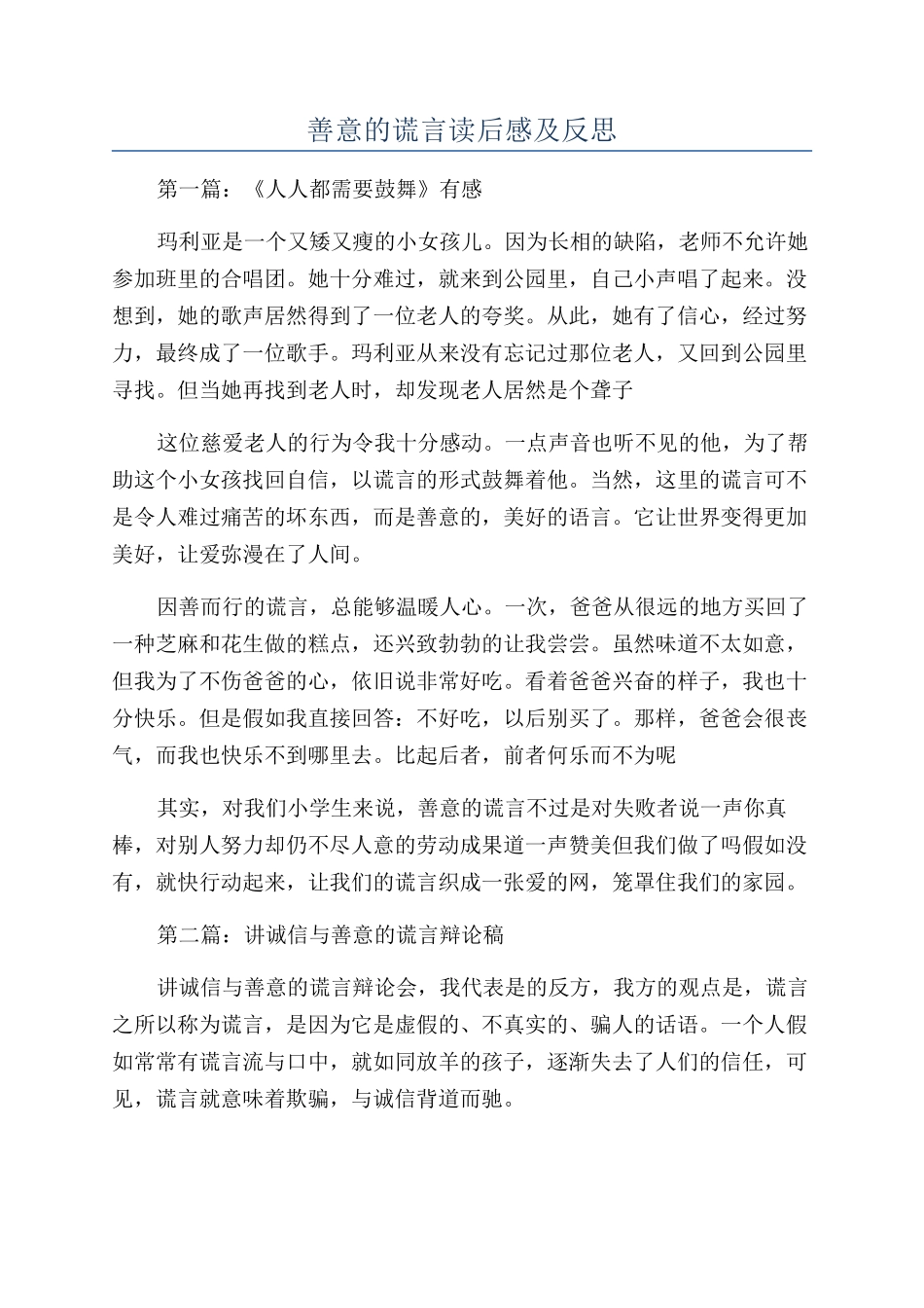 善意的谎言读后感及反思_第1页