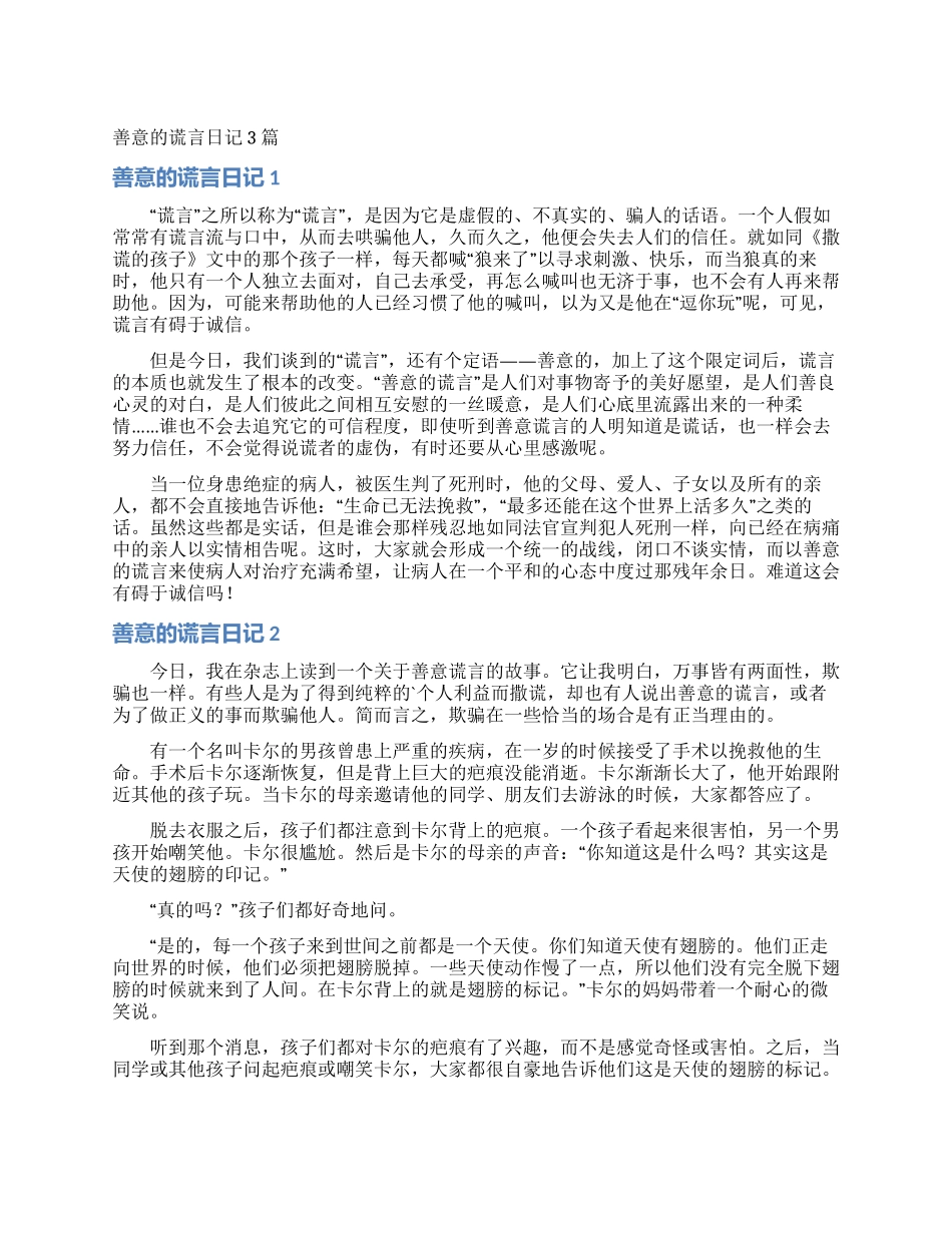 善意的谎言日记3篇_第1页