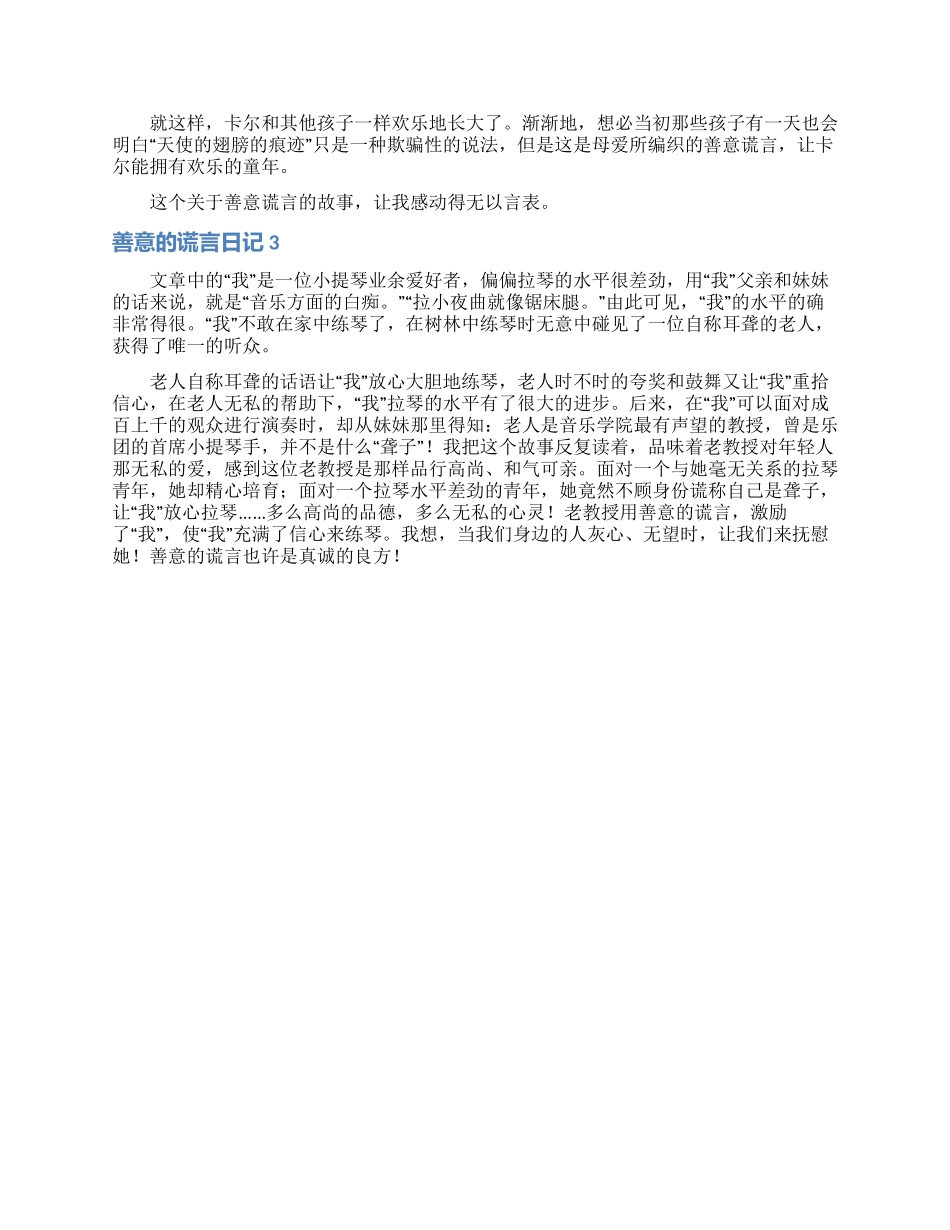 善意的谎言日记3篇_第2页