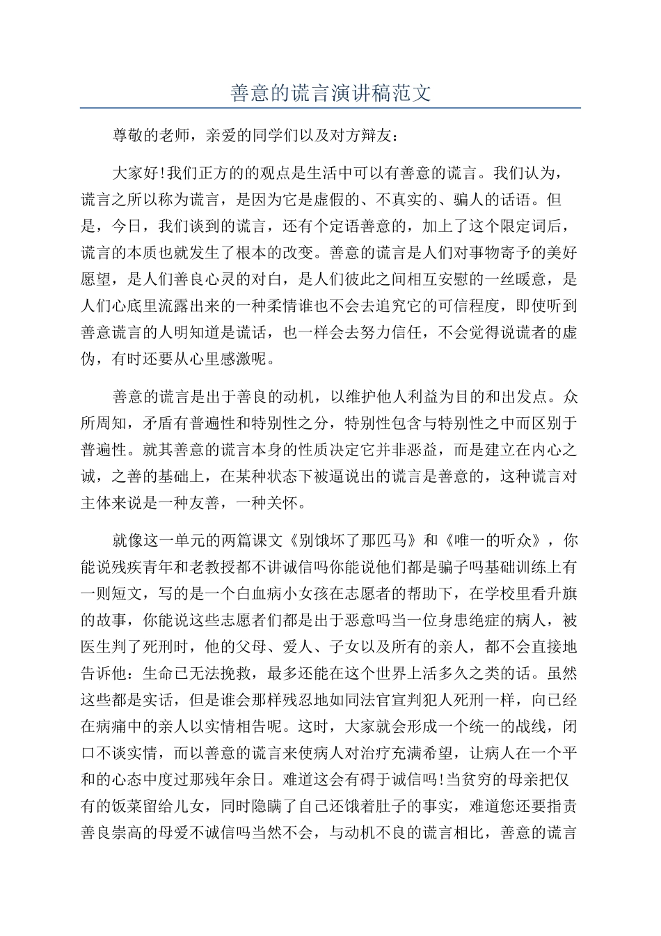 善意的谎言演讲稿范文_第1页