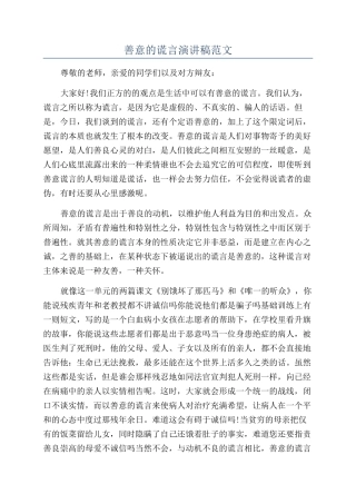 善意的谎言演讲稿范文