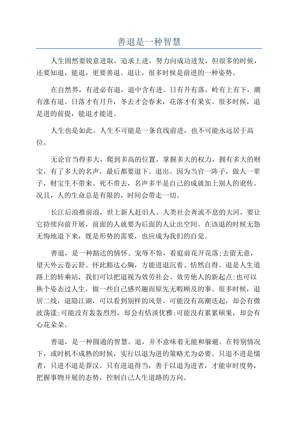 善退是一种智慧_第1页