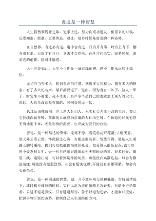 善退是一种智慧