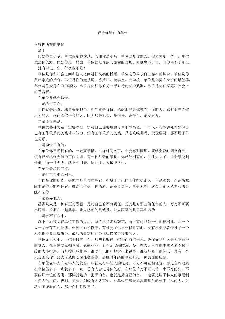 善待你所在的单位_第1页