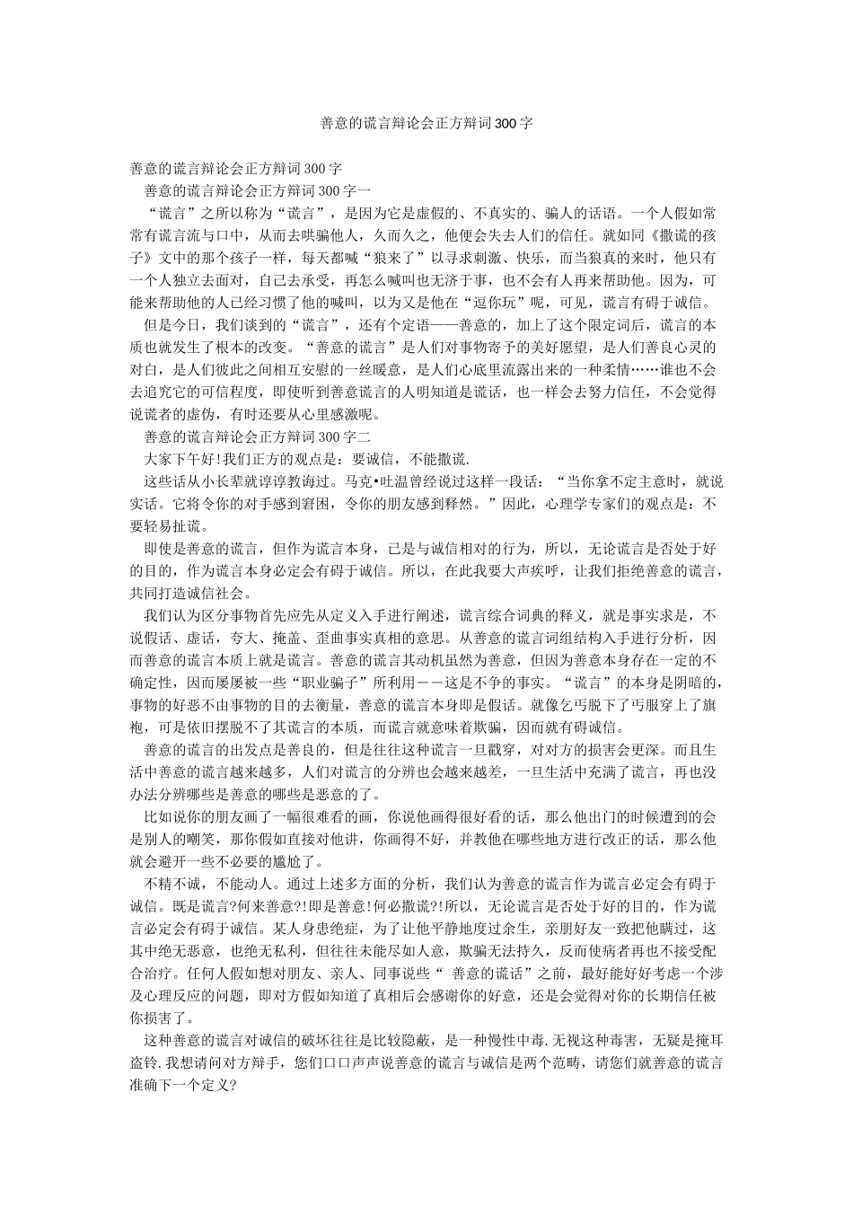 善意的谎言辩论会正方辩词300字_第1页