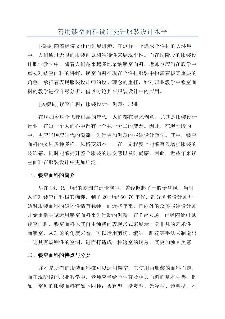 善用镂空面料设计提升服装设计水平_第1页