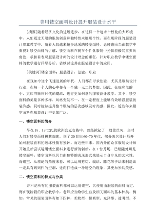 善用镂空面料设计提升服装设计水平