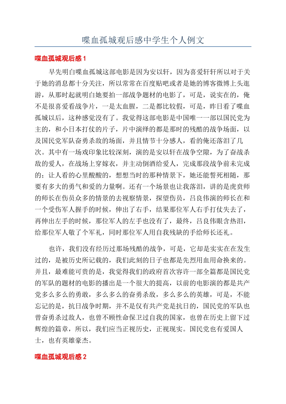 喋血孤城观后感中学生个人例文_第1页