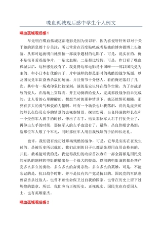 喋血孤城观后感中学生个人例文