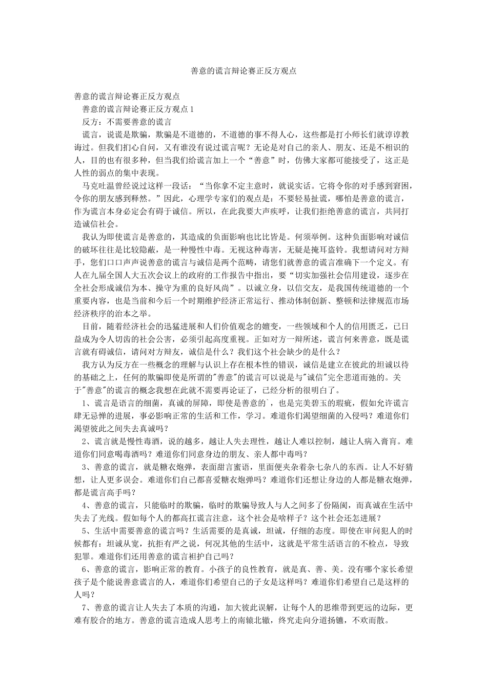善意的谎言辩论赛正反方观点_第1页