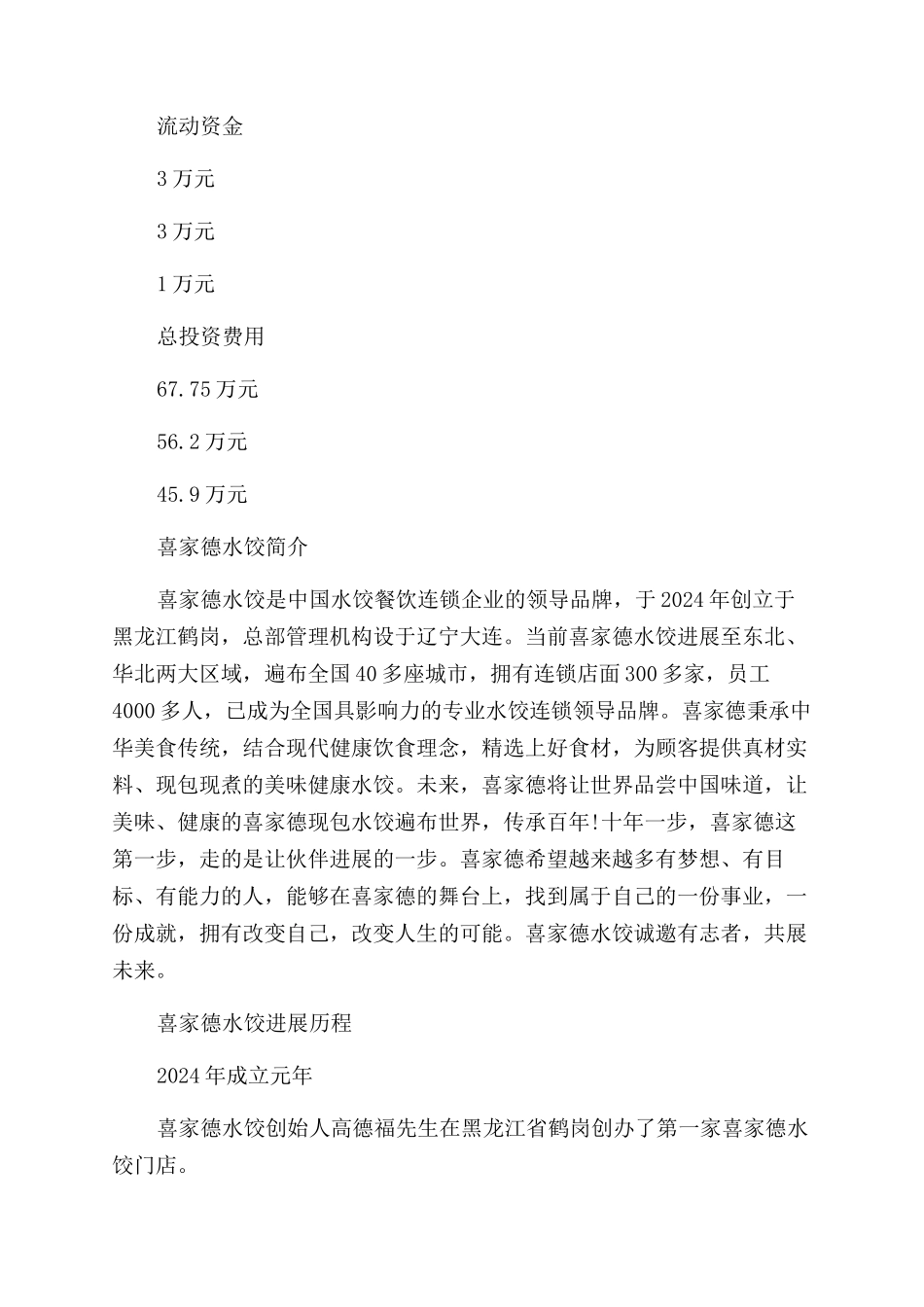 喜家德水饺加盟费是多少_第3页
