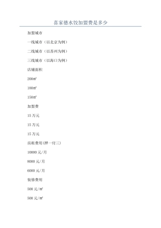 喜家德水饺加盟费是多少