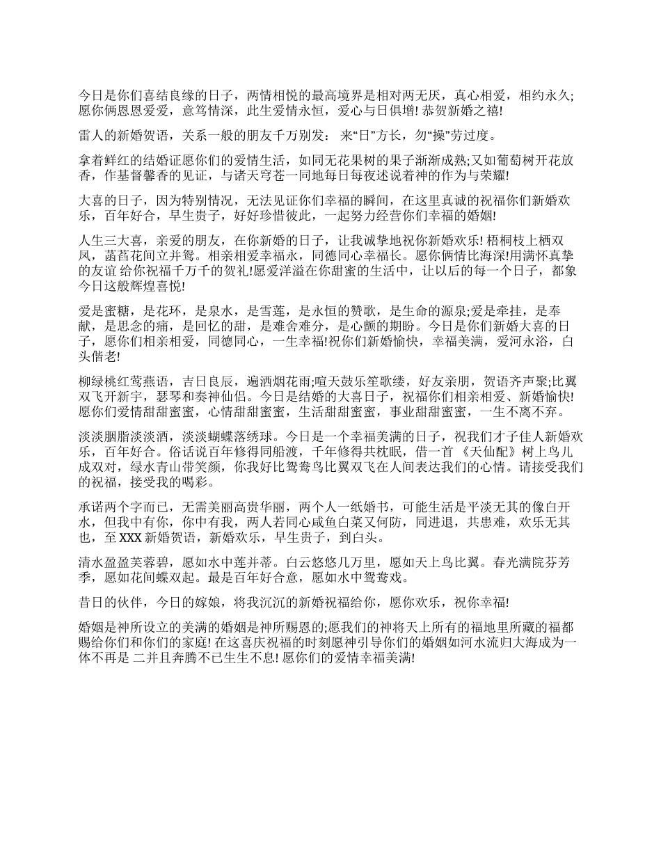 喜庆的新婚贺语_第1页