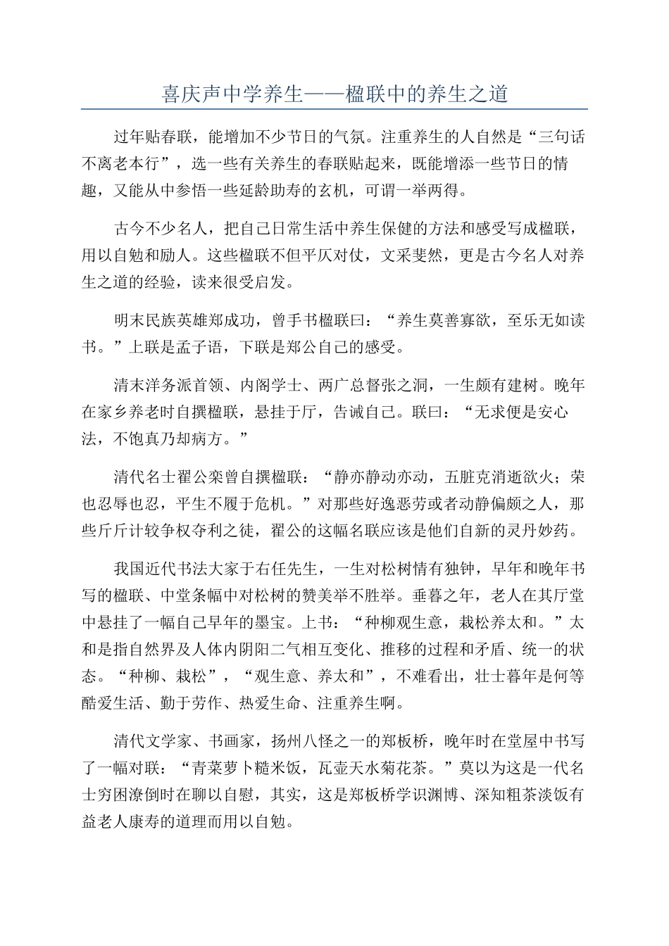 喜庆声中学养生——楹联中的养生之道_第1页