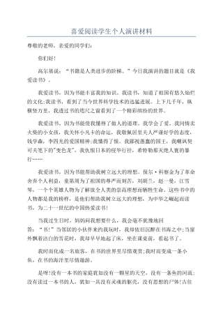 喜欢阅读学生个人演讲材料