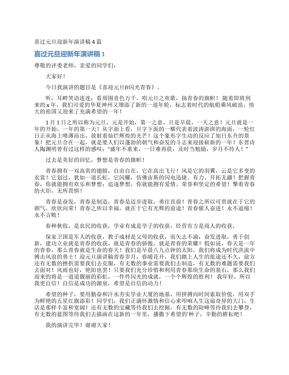 喜过元旦迎新年演讲稿4篇_第1页