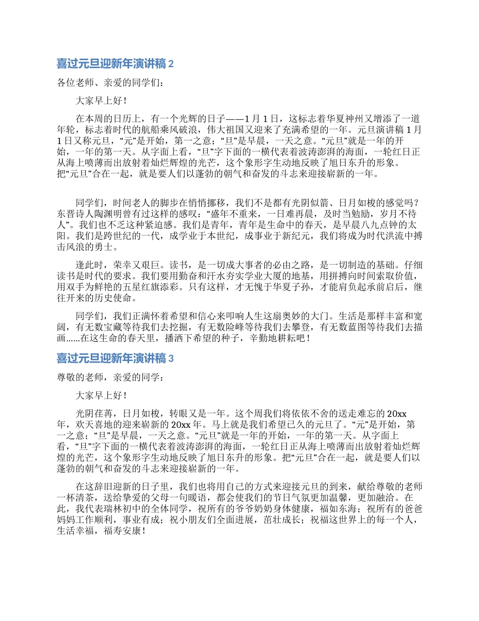 喜过元旦迎新年演讲稿4篇_第2页