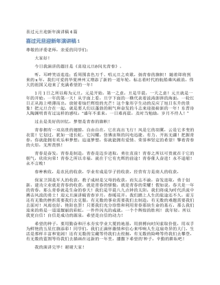 喜过元旦迎新年演讲稿4篇