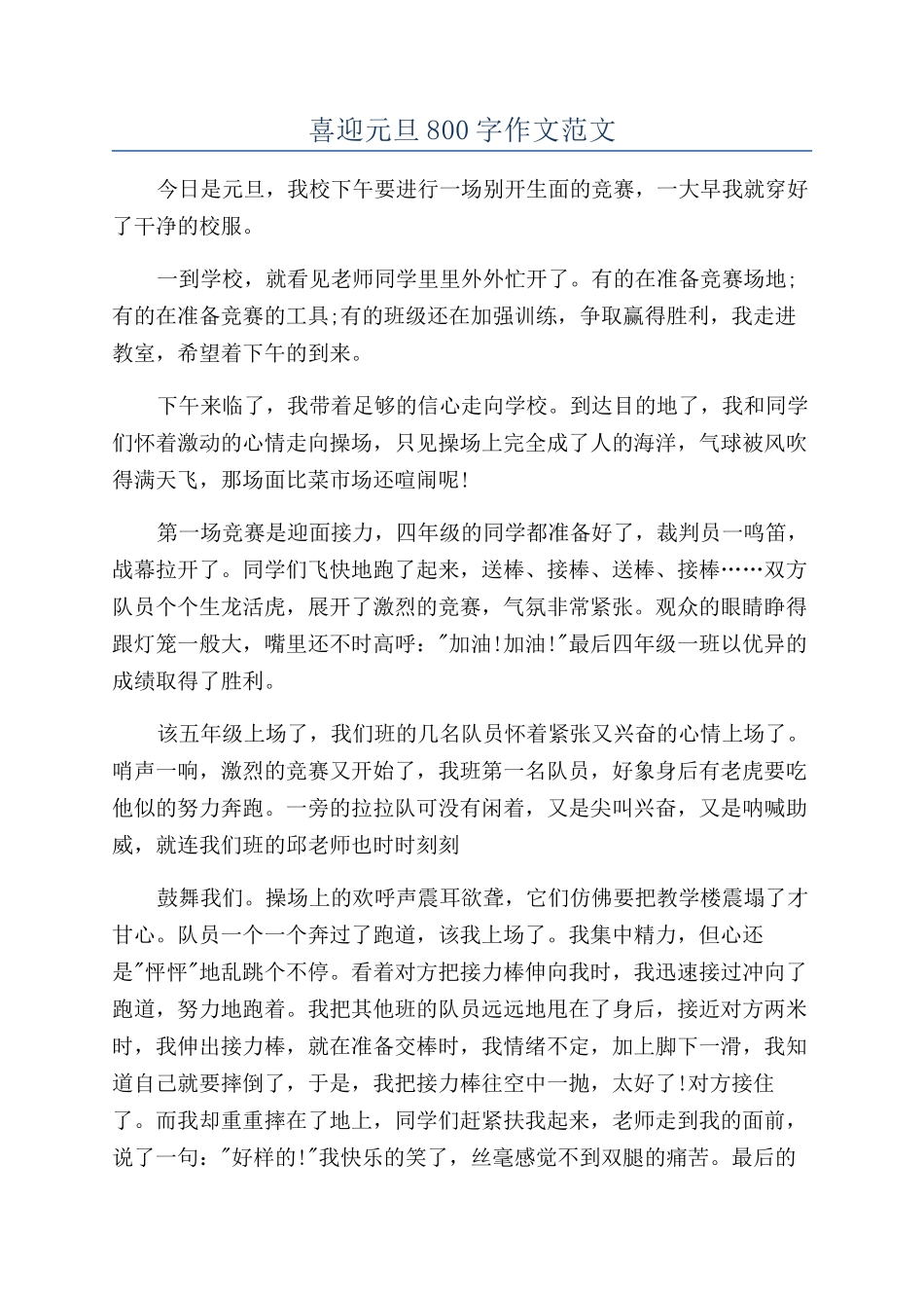 喜迎元旦800字作文范文_第1页