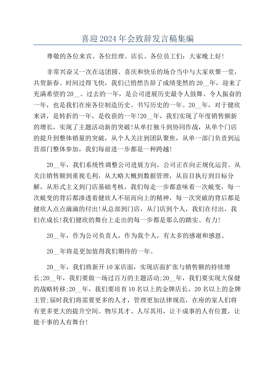 喜迎2024年会致辞发言稿集编_第1页