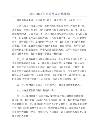 喜迎2024年会致辞发言稿集编