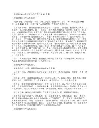 喜迎元旦小学优秀作文合集