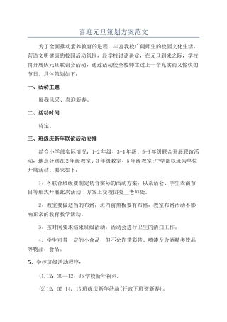 喜迎元旦策划方案范文