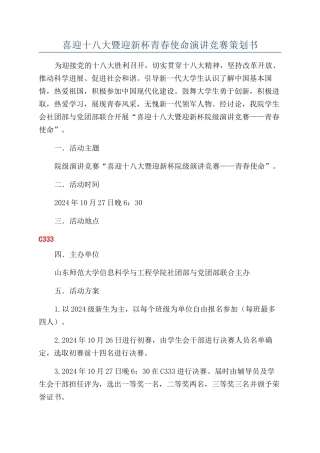 喜迎十八大暨迎新杯青春使命演讲比赛策划书