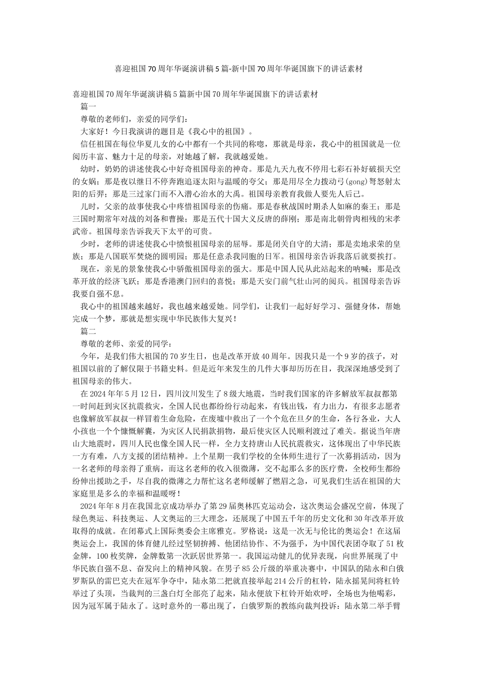 喜迎祖国70周年华诞演讲稿5篇-新中国70周年华诞国旗下的讲话素材_第1页