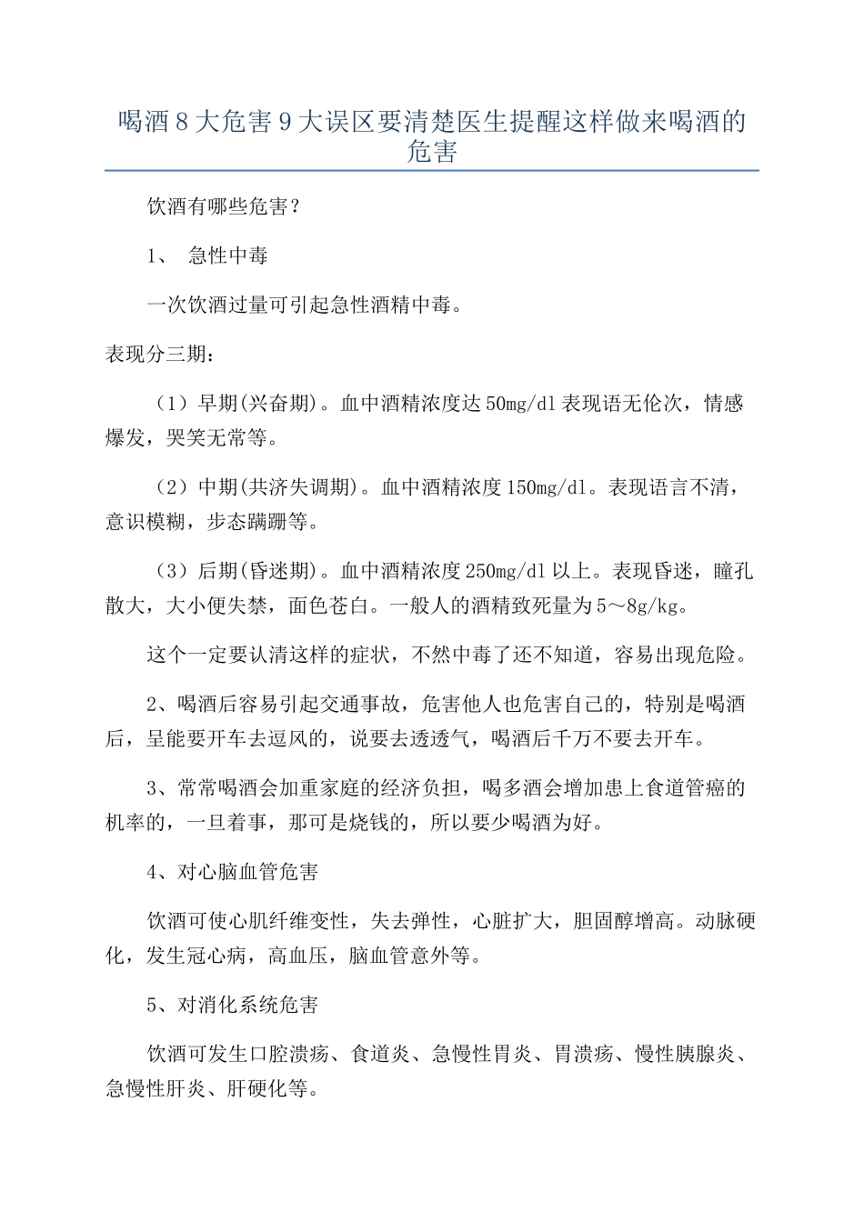 喝酒8大危害9大误区要清楚医生提醒这样做来喝酒的危害_第1页
