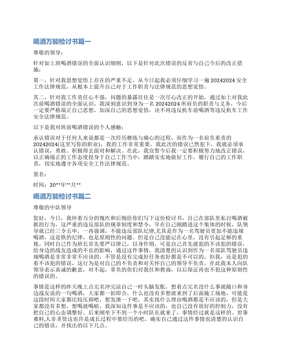 喝酒的万能检讨书精彩例文_第1页