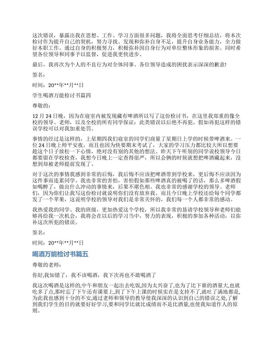喝酒的万能检讨书精彩例文_第3页