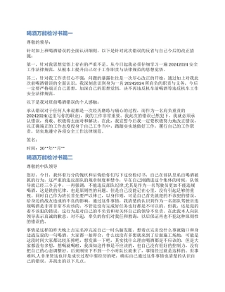 喝酒的万能检讨书精彩例文