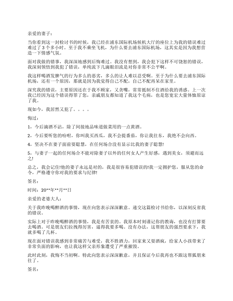 喝酒老婆让写的检讨书_第1页