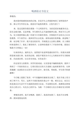 喝酒检讨书范文