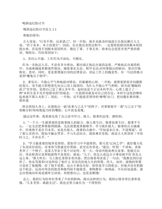 喝酒违纪检讨书例文x