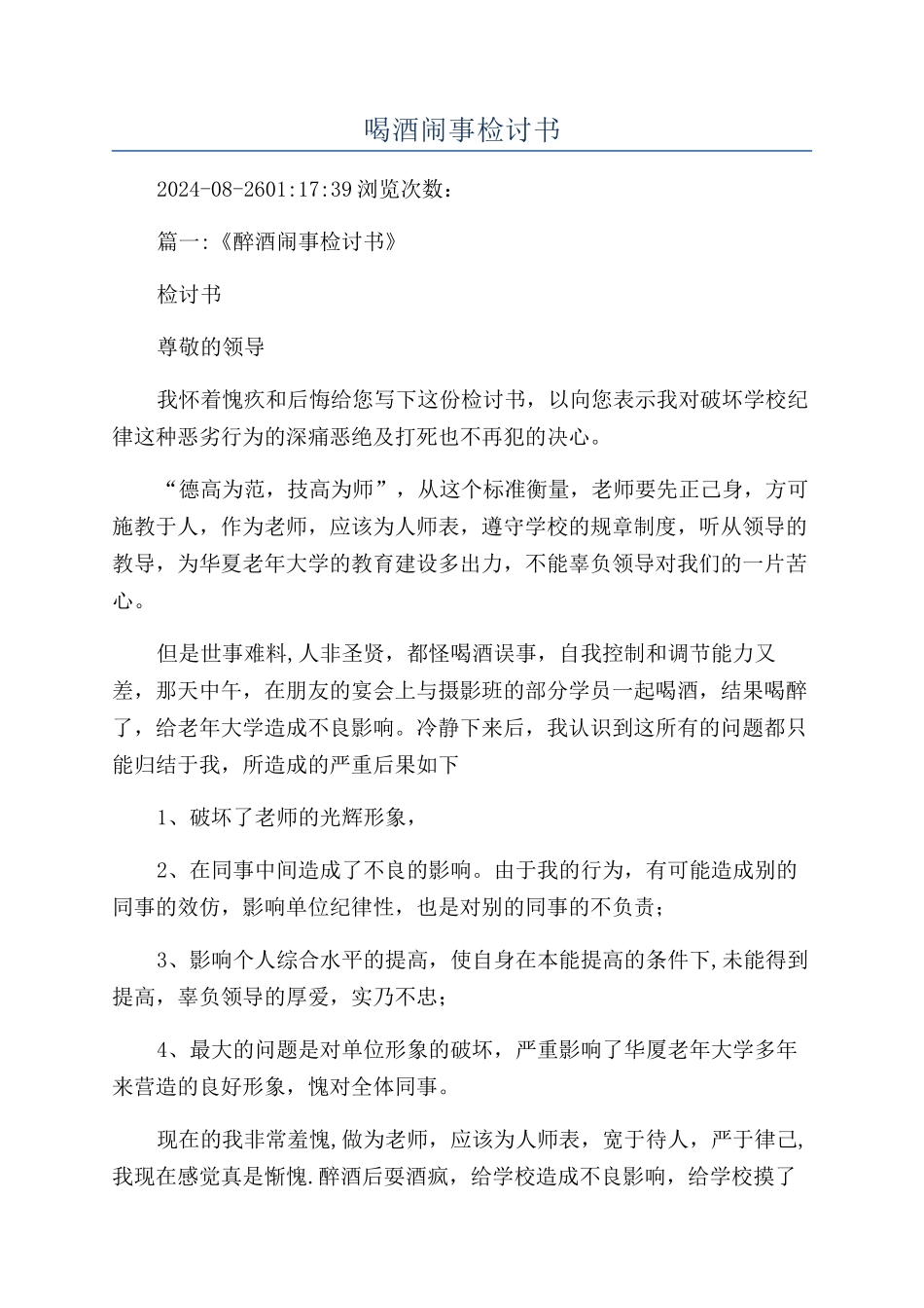喝酒闹事检讨书_第1页
