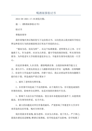 喝酒闹事检讨书