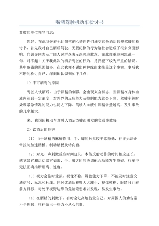 喝酒驾驶机动车检讨书