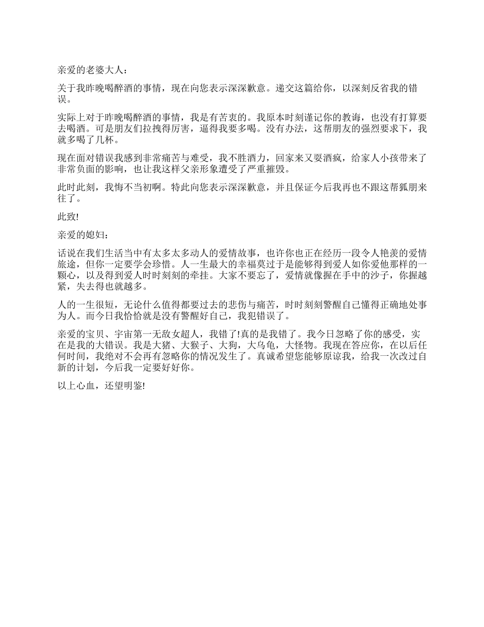 喝醉酒给老婆的检讨书大胆_第1页