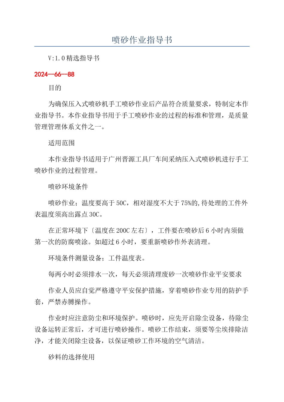 喷砂作业指导书_第1页